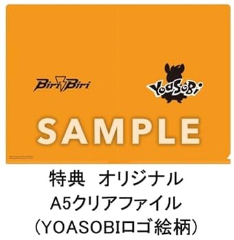 Amazon.co.jp: 【限定特典クリアファイル付き】 YOASOBI Biri-Biri
