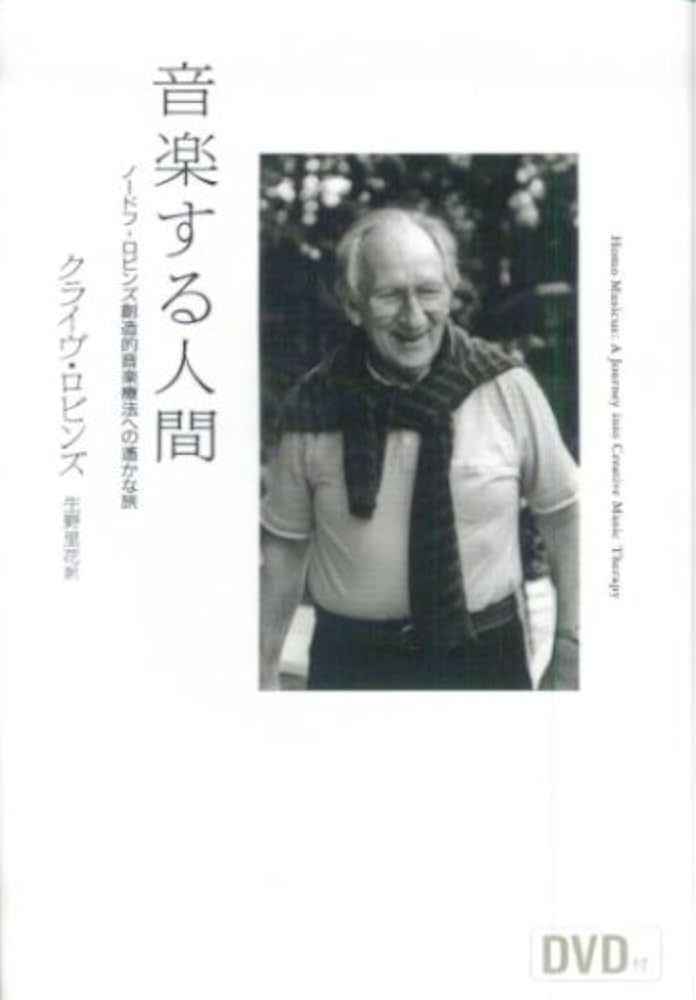 Amazon.co.jp: 音楽する人間 ノードフ - ロビンズ創造的音楽療法への遙
