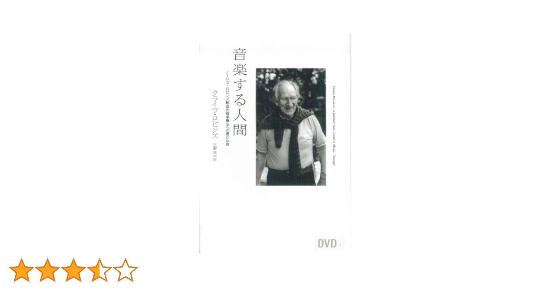 Amazon.co.jp: 音楽する人間 ノードフ - ロビンズ創造的音楽療法への遙