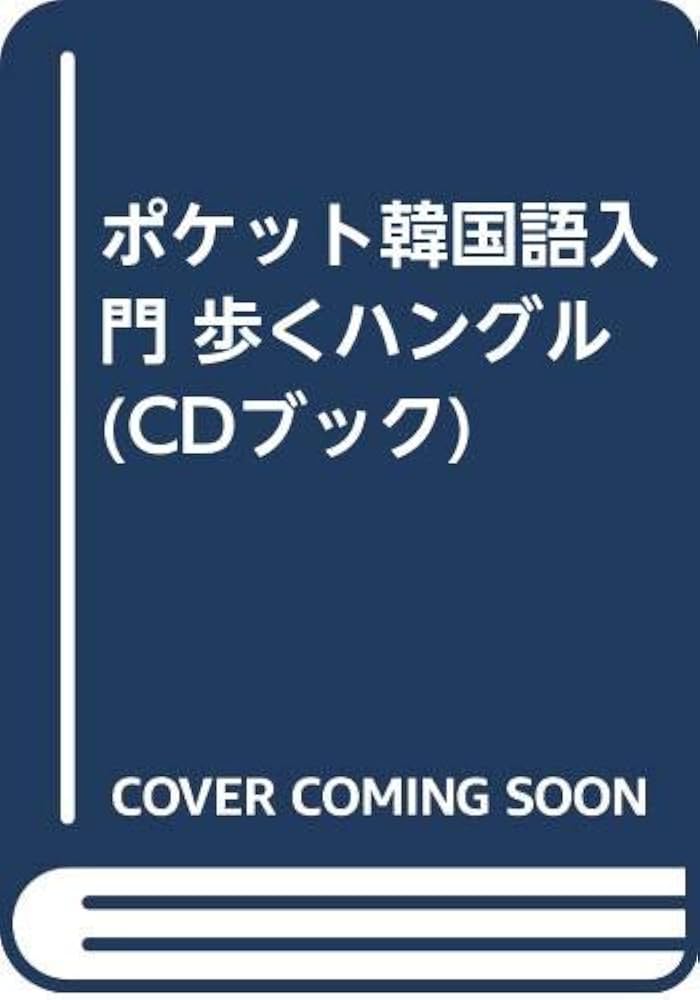 ポケット韓国語入門 歩くハングル (CDブック) Amazon.co.jp: ポケット