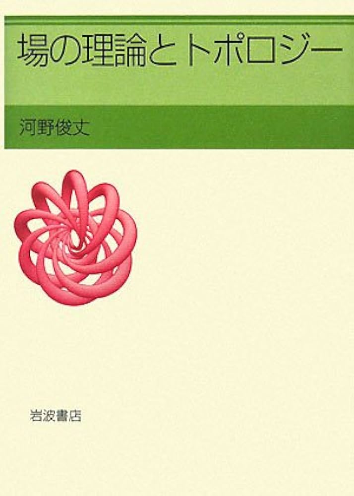 場の理論とトポロジー | 河野 俊丈 |本 | 通販 | Amazon