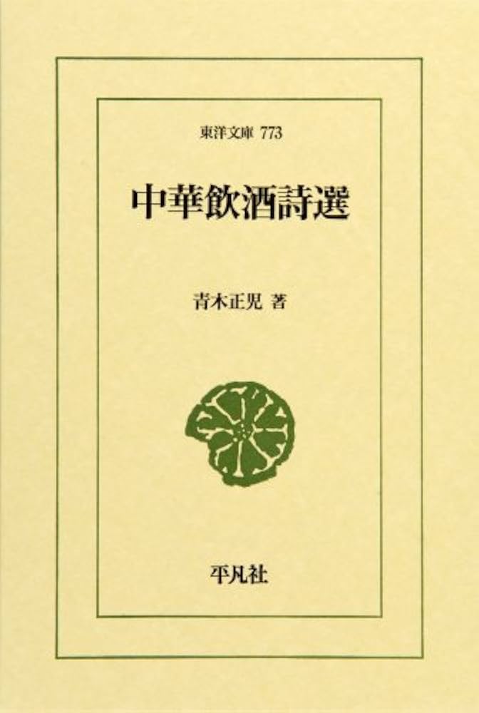 中華飲酒詩選 (東洋文庫 773) | 青木 正児 |本 | 通販 | Amazon
