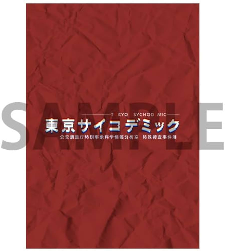 Amazon.co.jp: SW版 東京サイコデミック 公安調査庁特別事象科学情報
