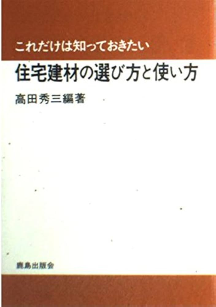 これだけは知っておきたい住宅建材の選び方と使い方 | 高田 秀三, 高田