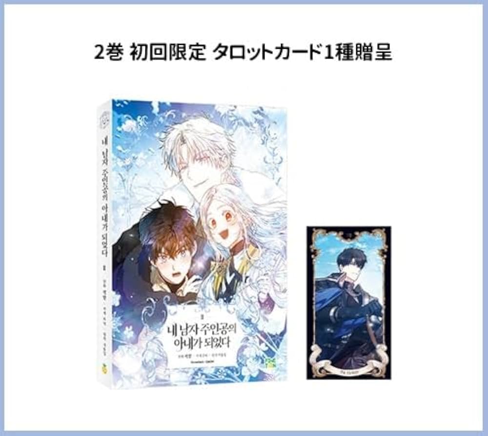 ラスボスの私が主人公の妻になりました 1巻 韓国 限定版