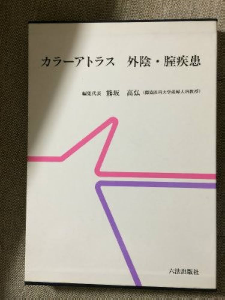 カラーアトラス外陰・腟疾患 | 熊坂高弘 |本 | 通販 | Amazon