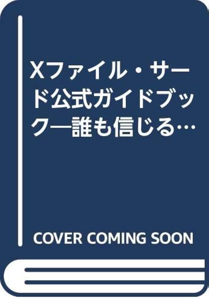 Xファイル・サ-ド公式ガイドブック: 誰も信じるな | ブライアン