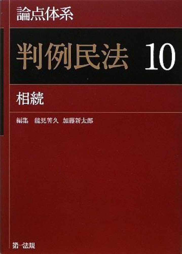 論点体系 判例民法〈10〉相続」論点ごとの判例到達点が瞬時にわかる