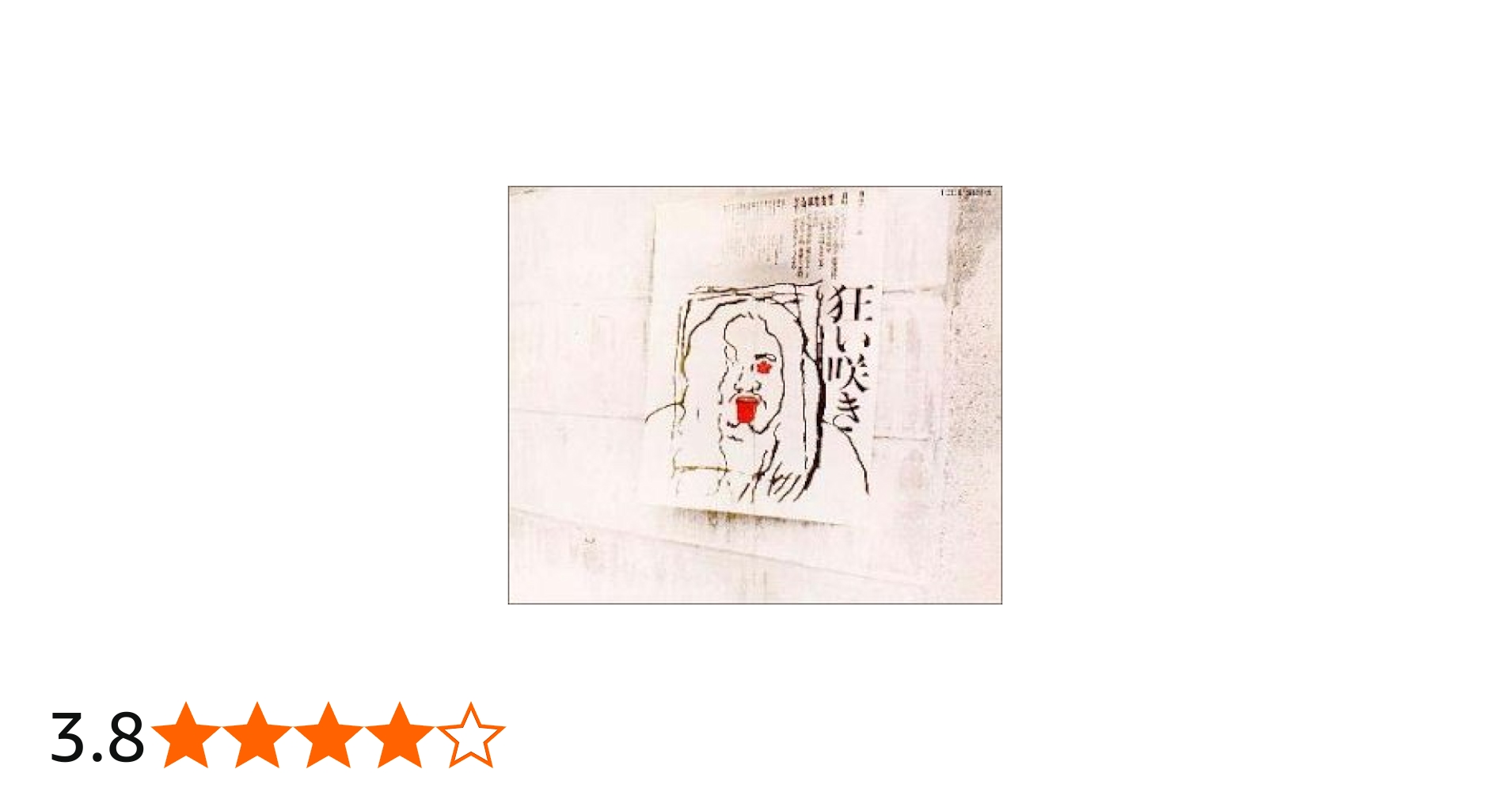 Amazon.co.jp: 狂い咲き - 岡林信康: ミュージック