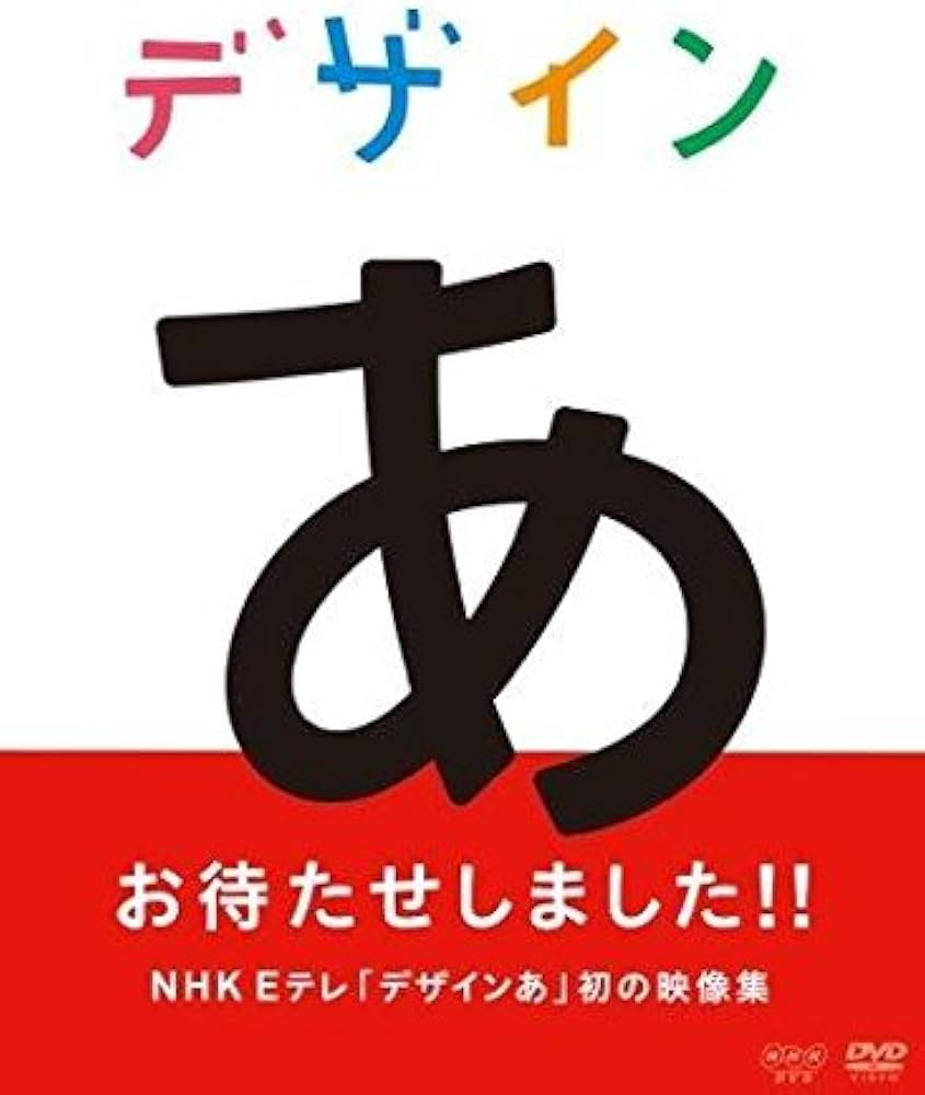 Amazon.co.jp: デザインあ : DVD