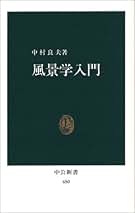 Amazon.co.jp: 中村 良夫: 本