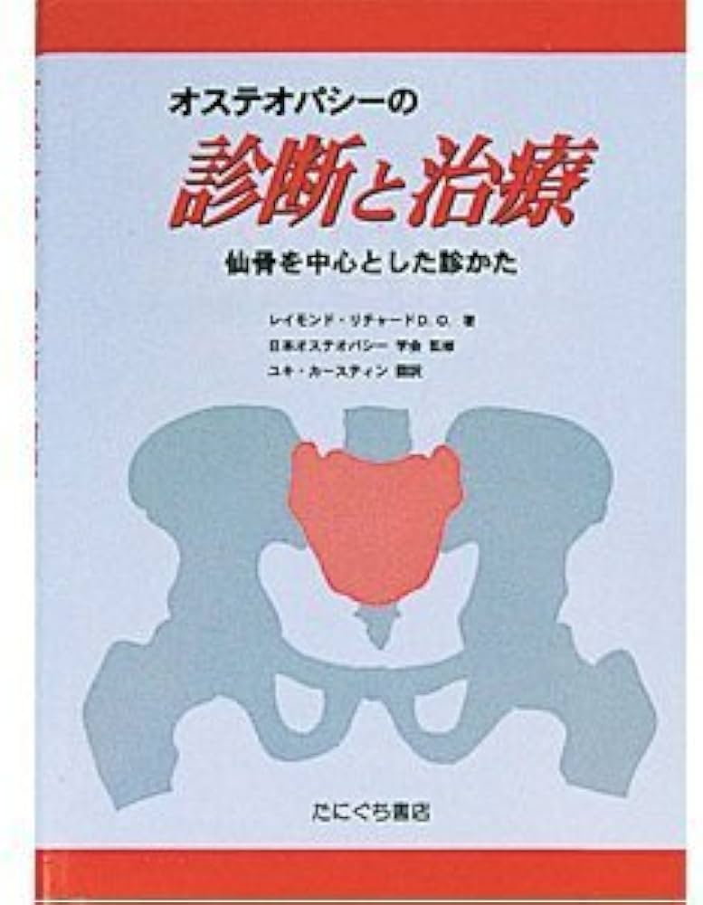 Amazon.co.jp: 【メディカルブック】オステオパシーの診断と治療（SC