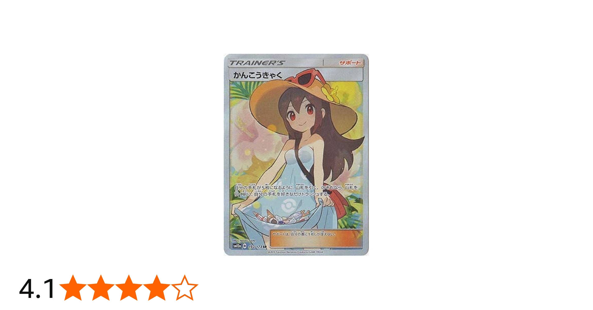 Amazon.co.jp: ポケモンカードゲーム PK-SM12a-192 かんこうきゃく SR