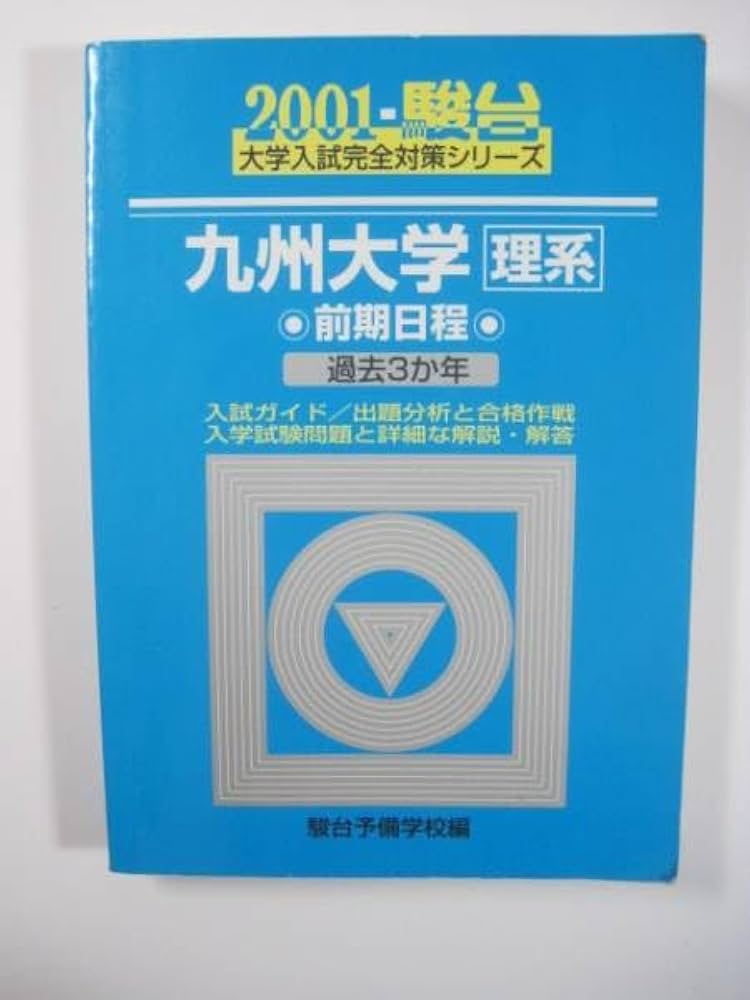 東北大学 青本 理系 前期日程 2006年～2024年 19年分 駿台予備学校 青