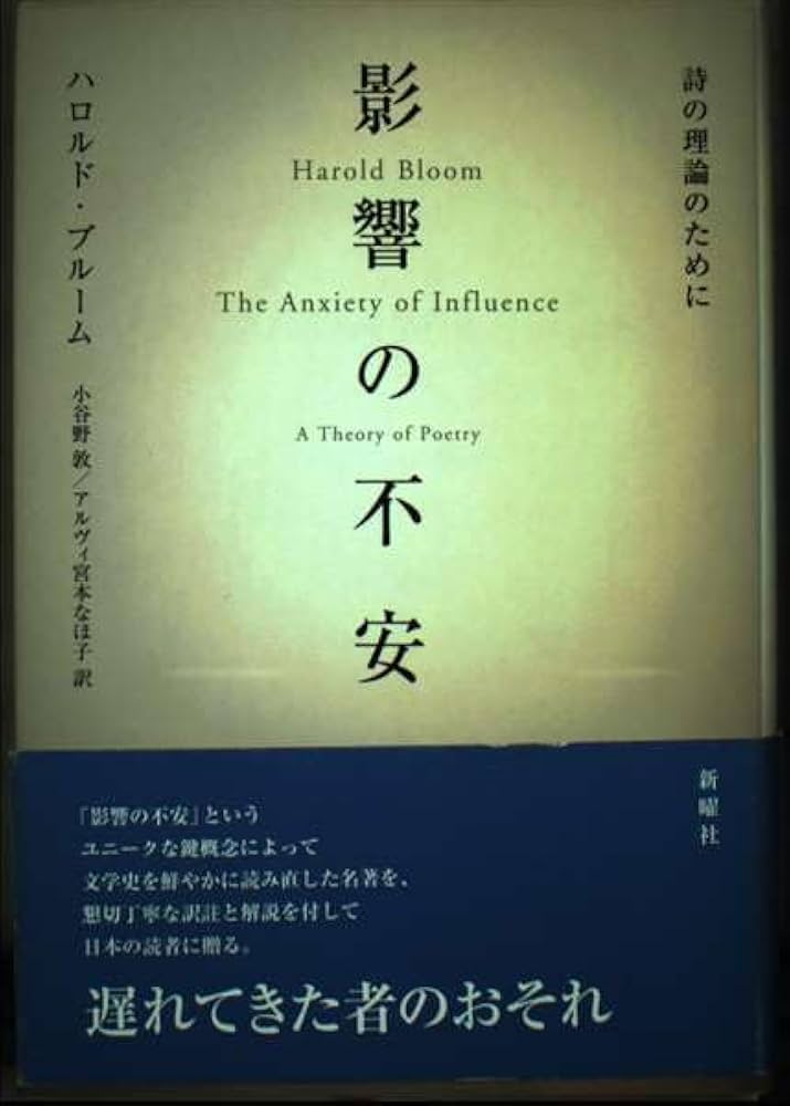 影響の不安―詩の理論のために | ハロルド ブルーム, 小谷野 敦