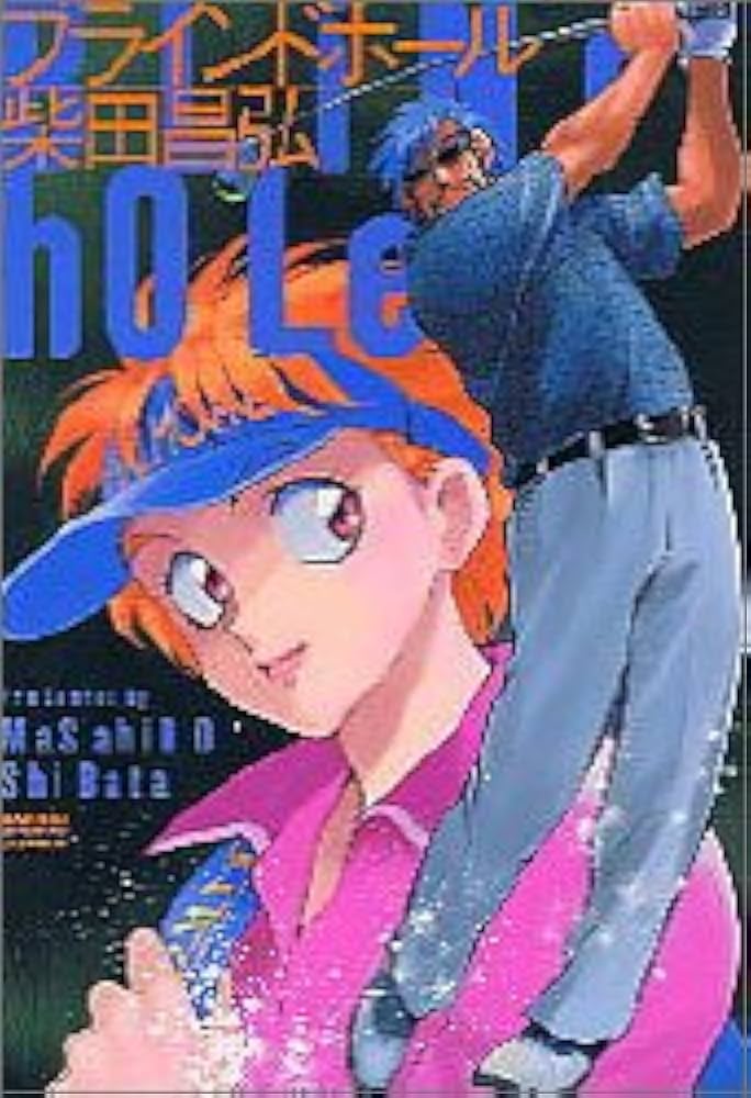 ブラインドホ-ル (GSコミックス) | 柴田 昌弘 |本 | 通販 | Amazon