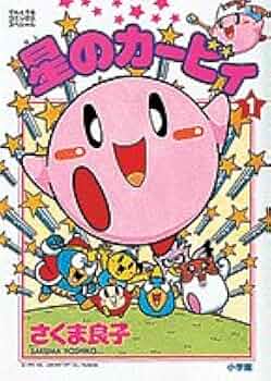 Amazon.co.jp: 星のカービィ (1) (てんとう虫コミックススペシャル