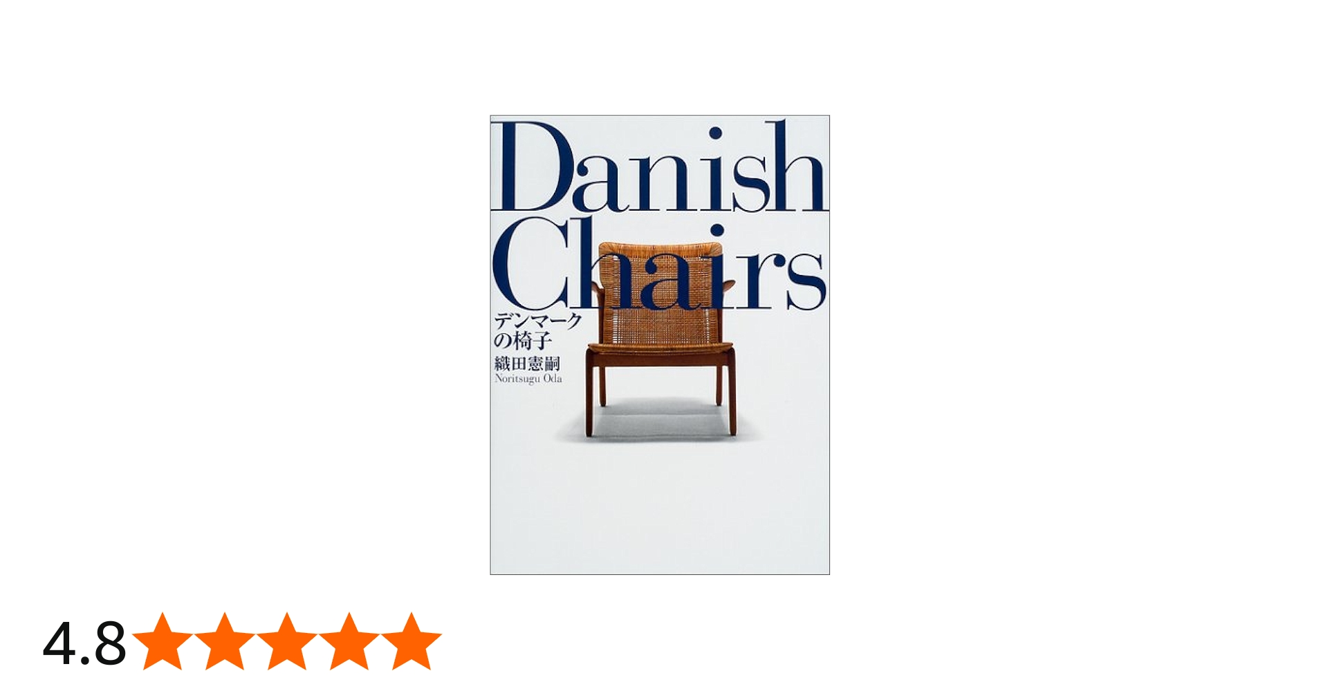 Amazon.co.jp: デンマ-クの椅子 : 織田 憲嗣, パトリシア 山田: 本