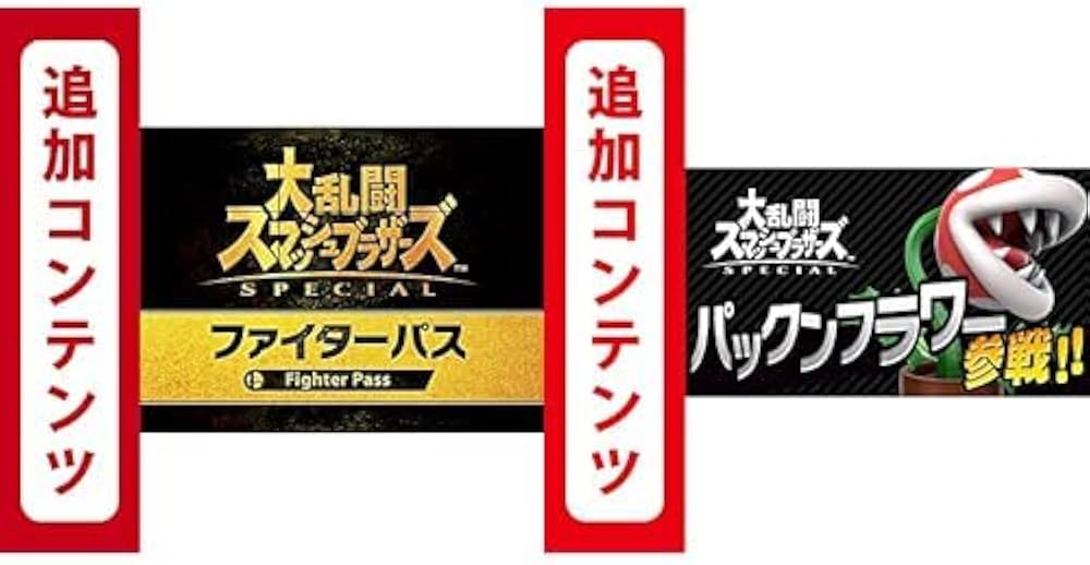 Amazon.co.jp: 【Switch用追加コンテンツ】大乱闘スマッシュブラザーズ