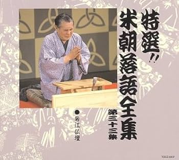 Amazon.co.jp: 特選!! 米朝 落語全集 第三十三集: ミュージック