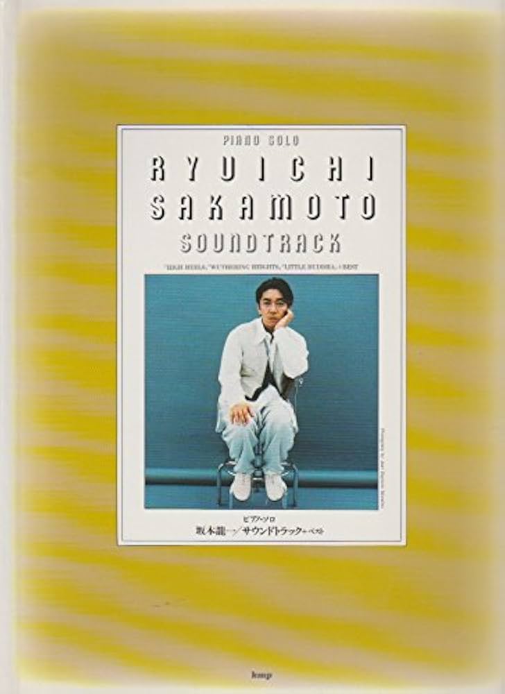 坂本龍一/サウンドトラック+ベスト―ピアノ曲集 ピアノ・ソロ (ピアノ曲