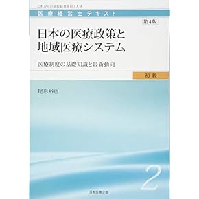 Amazon.co.jp: 医療経営士 - ビジネス関連: 本