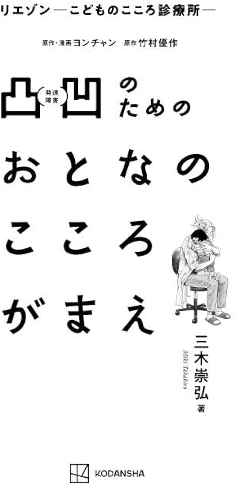 リエゾン-こどものこころ診療所- 凸凹のためのおとなのこころがまえ