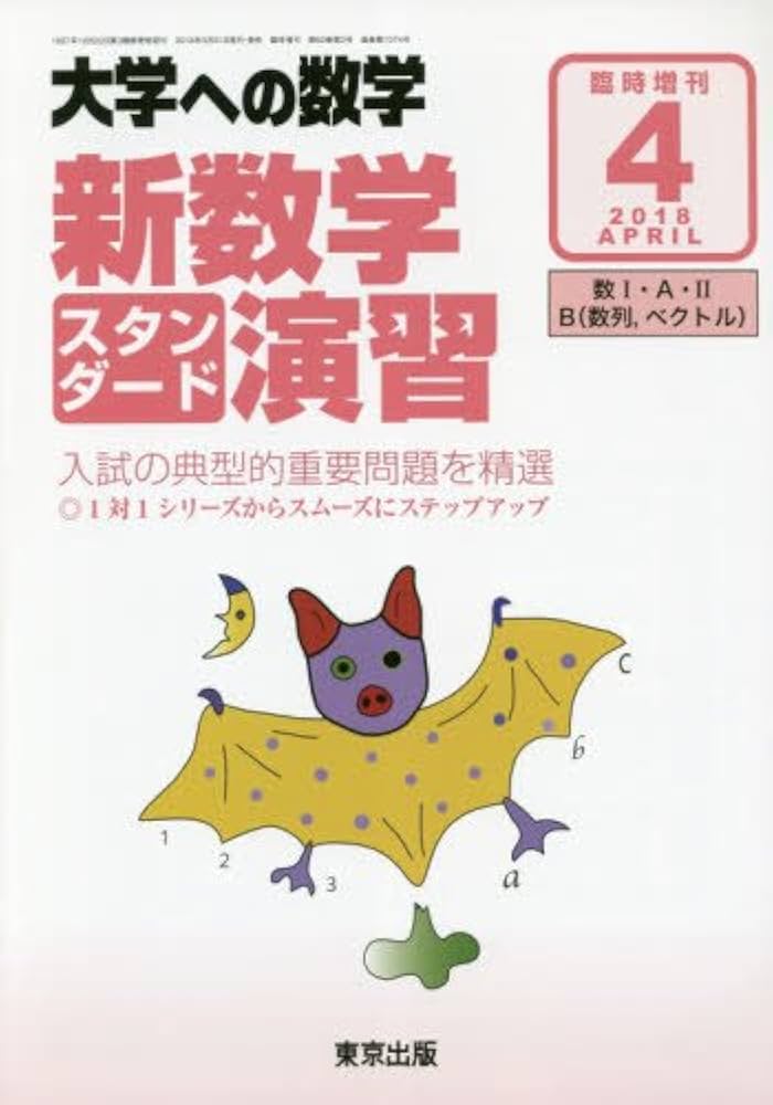 Amazon.co.jp: 新数学スタンダード演習 2018年 04 月号 [雑誌]: 大学へ