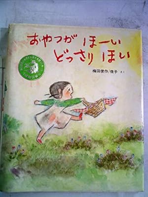 大きな大きな絵本 どうぞのいす (大きな大きなえほん) | 香山 美子