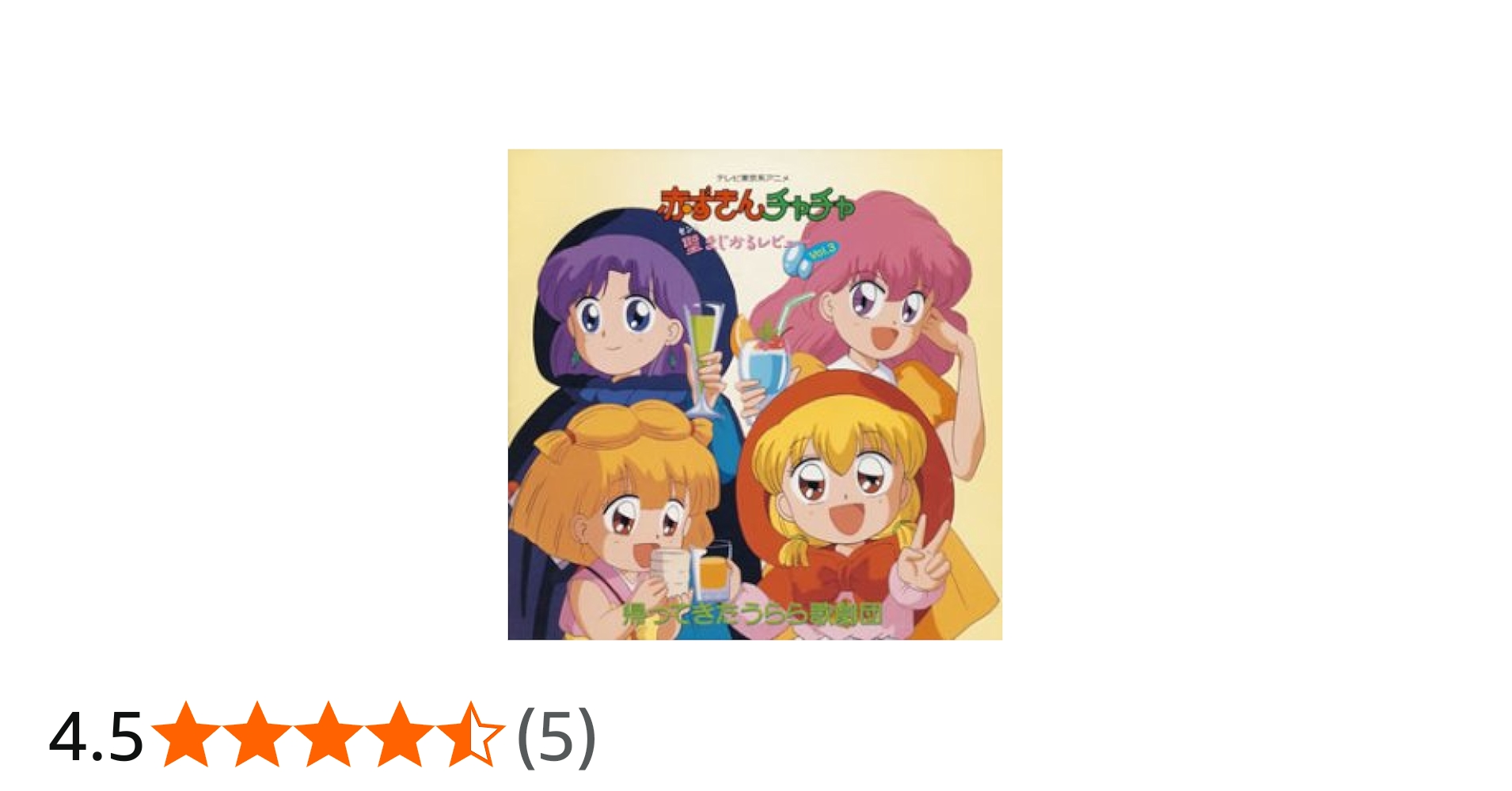 Amazon.co.jp: 赤ずきんチャチャ 聖(セント)まじかるレビュー Vol.3