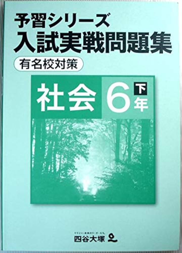 予習シリーズ 入試実戦問題集 有名校対策 社会 6年 下 | 四谷大塚 |本