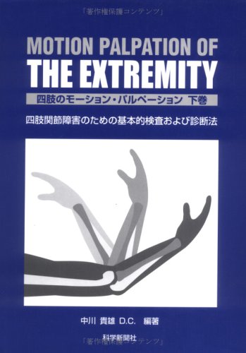 Amazon.co.jp: 四肢のモ-ション・パルペ-ション: 四肢関節障害のための