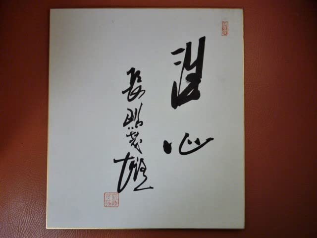 超稀少】長嶋茂雄 直筆サイン色紙 昭和34年天覧試合日付入り 長嶋茂雄