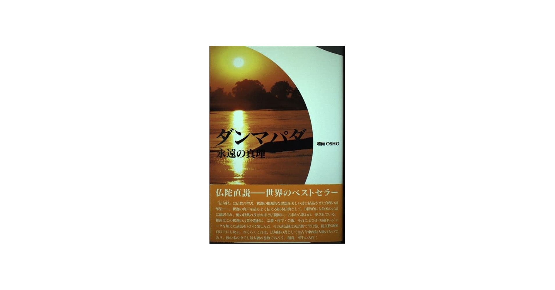 ダンマパダ |本 | 通販 | Amazon