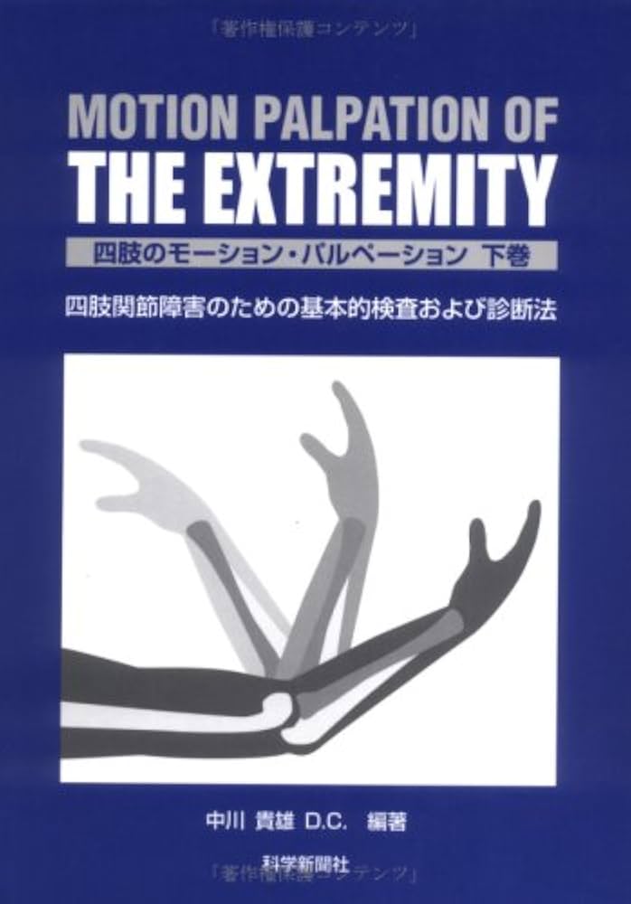 Amazon.co.jp: 四肢のモ-ション・パルペ-ション: 四肢関節障害のための