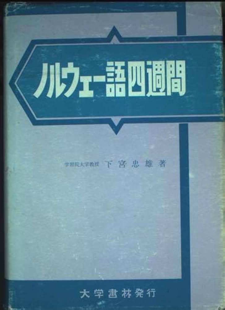 ノルウェー語四週間 | 下宮 忠雄 |本 | 通販 | Amazon
