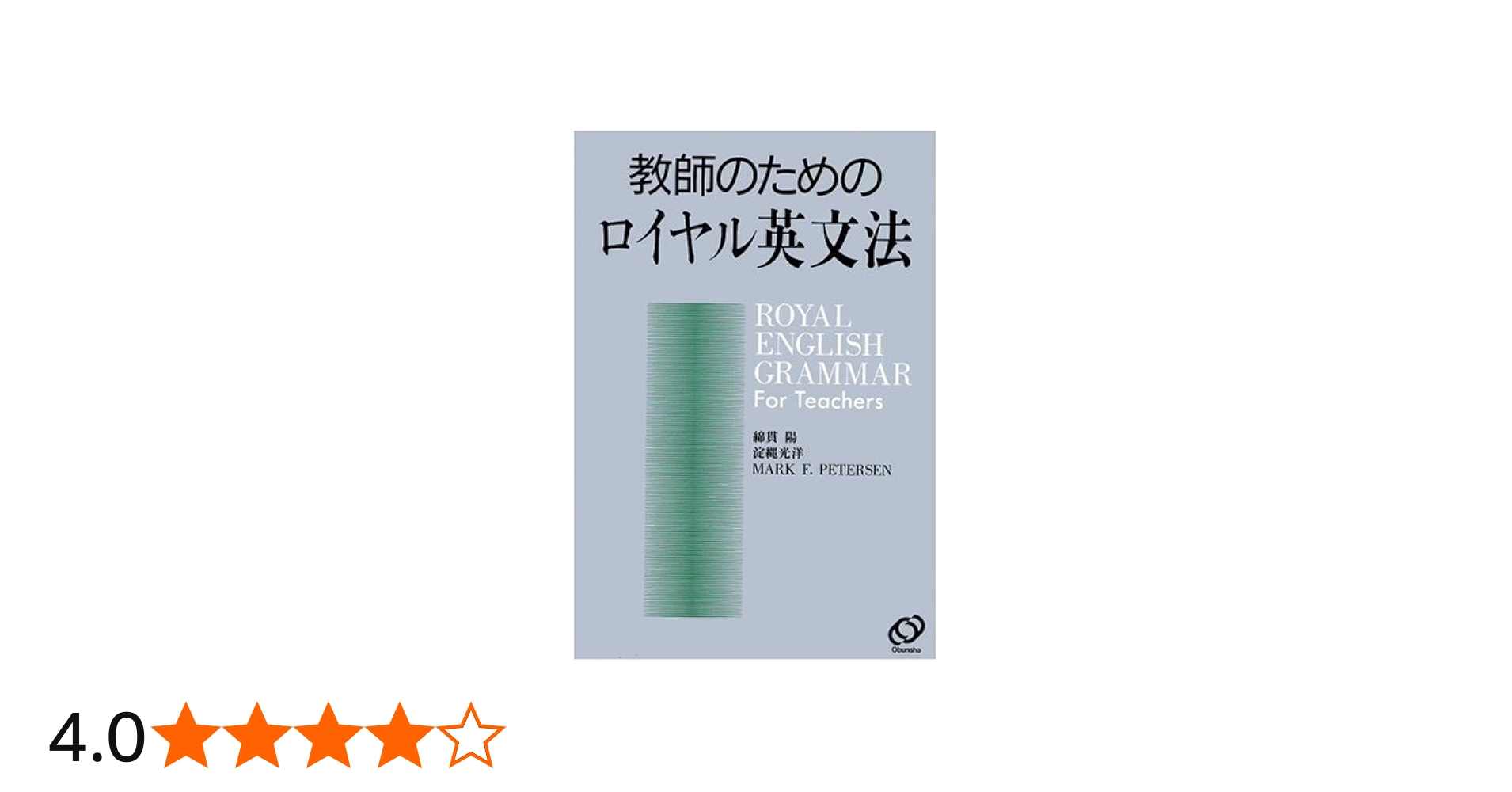 Amazon.co.jp: 教師のためのロイヤル英文法 : 綿貫 陽: Japanese Books