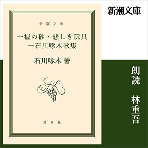 Audible版『一握の砂・悲しき玩具―石川啄木歌集 』 | 石川 啄木
