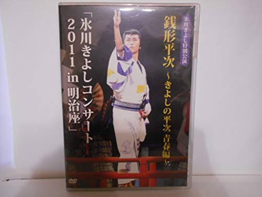 Amazon.co.jp: DVD 氷川きよしコンサート 特別公演 銭形平次 2011 in