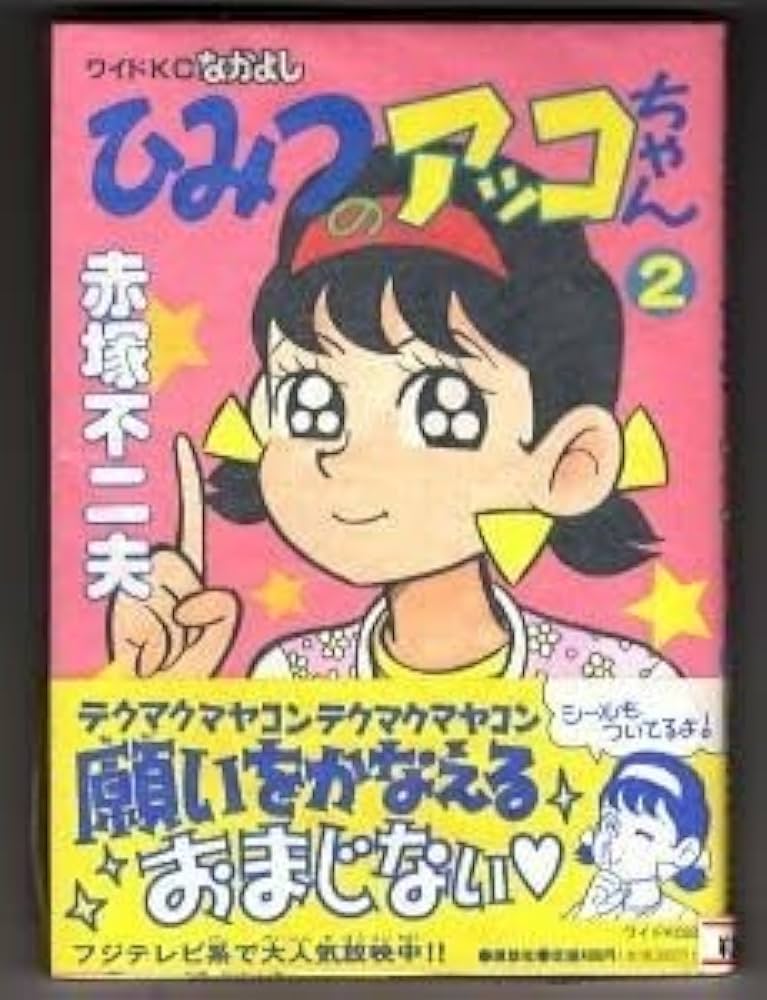 Amazon.co.jp: ひみつのアッコちゃん (2) 初版 帯付 シール付() 最終巻