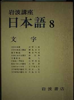 岩波講座 日本語〈8〉文字 | 河野 六郎 |本 | 通販 | Amazon