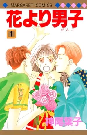 Amazon.co.jp: 花より男子 1 (マーガレットコミックス) : 神尾 葉子: 本