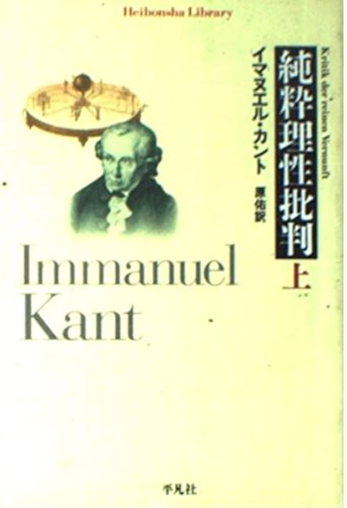 純粋理性批判上 (平凡社ライブラリー) | イマヌエル カント, 原 佑 |本