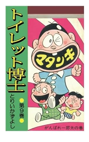 トイレット博士 第30巻 MK団は永遠に!の巻 | とりいかずよし |本