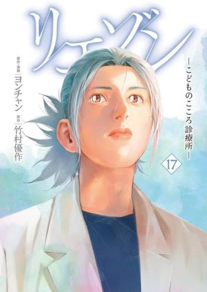 リエゾン -こどものこころ診療所- コミック 1-17巻セット (講談社) |本