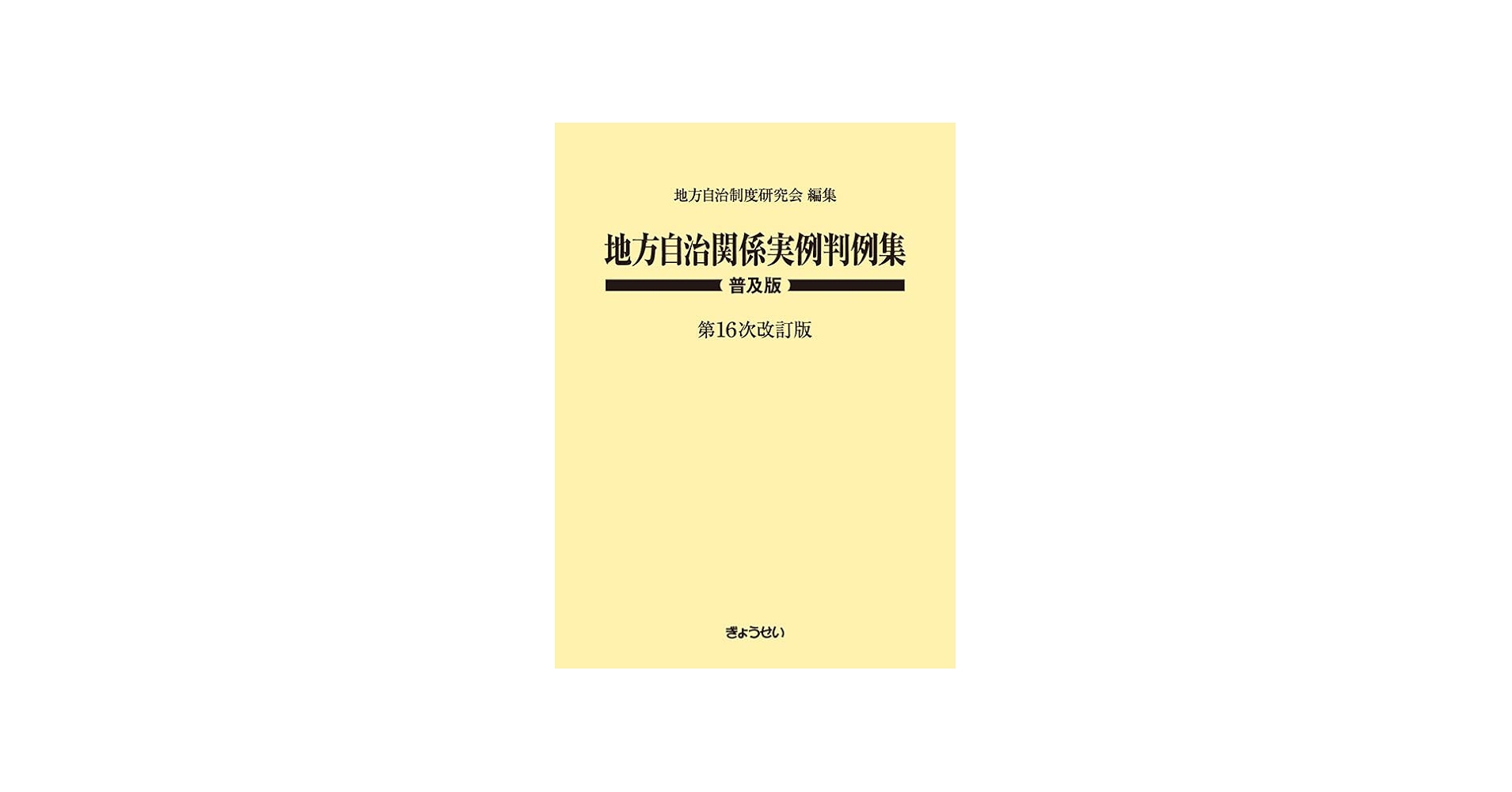 地方自治関係実例判例集 普及版 第16次改訂版 | 地方自治制度研究会