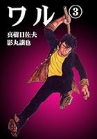 ワル (全13巻) Kindle版
