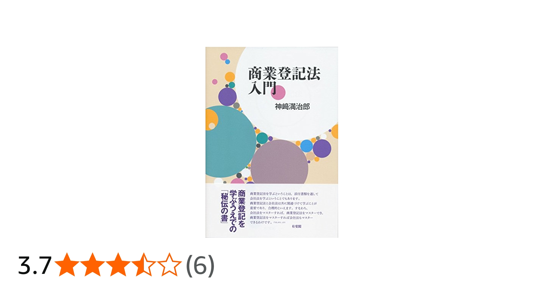 Amazon.co.jp: 商業登記法入門 : 神﨑 満治郎: 本