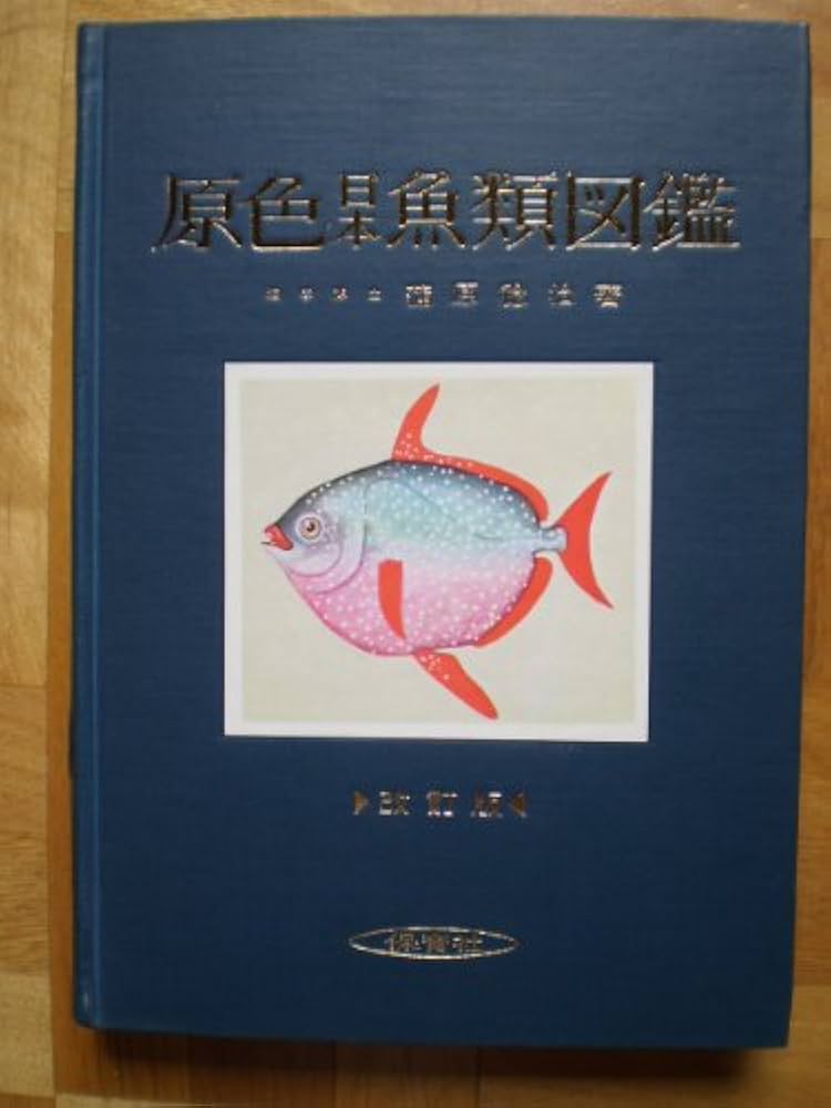 Amazon.co.jp: 原色日本魚類図鑑 改訂版 (保育社の原色図鑑 5) : 蒲原