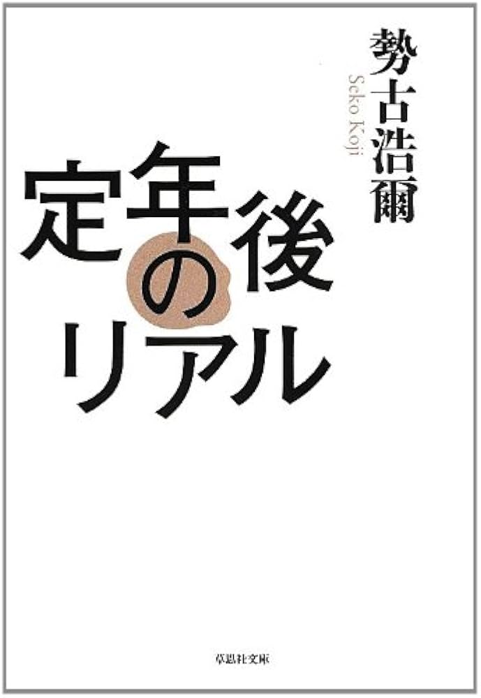 文庫 定年後のリアル (草思社文庫 せ 1-1) | 勢古浩爾 |本 | 通販 | Amazon